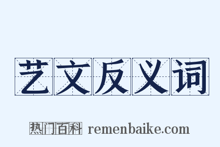艺文反义词是什么意思的图片